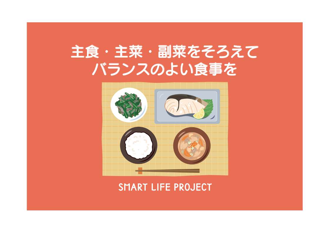 バランスのよい食事